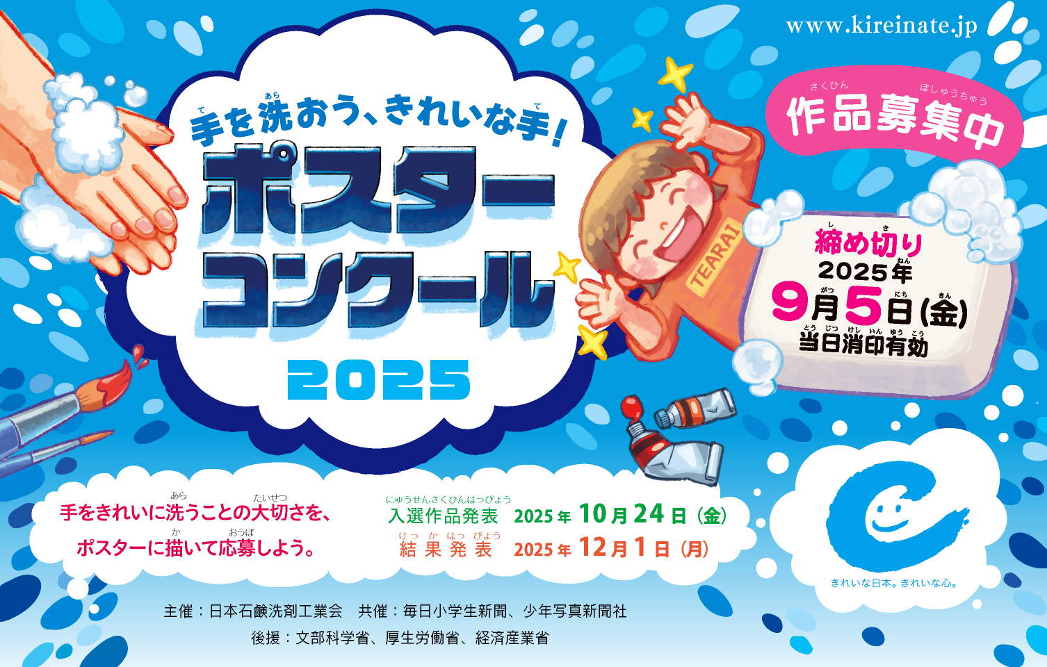 募集終了】「手を洗あらおう、きれいな手！」ポスターコンクール2025
